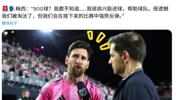 900球里程碑！梅西赛后低调回应：我并不知道，我在乎帮助球队