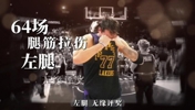 湖人天塌了！77左腿腿筋拉伤！已打64场距评奖只差1场
