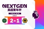 英超青年杯浙江队2-1狼队两连胜，陈泽轩精彩世界波绝杀