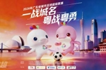 新华社：没有职业球员，&ldquo;粤超&rdquo;打造纯草根足球盛宴