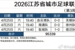 2026江苏省城市足球联赛现场观众统计（第3周）：场均超3万人
