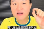 王涛：目前消息内马尔还会是巴西队一员，希望三方团队没有忽悠我