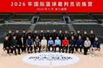 再度携手国际篮联！中国篮协在浙江诸暨举办国际篮球裁判员训练营
