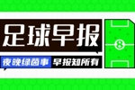 早报：国米夺意杯加冕双冠 巴黎法甲五连冠