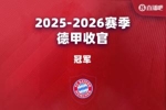 德甲大结局：拜仁卫冕，斯图踢欧冠药厂踢欧联，狼堡进保级附加赛