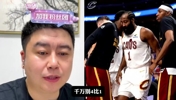 大史：哈登米切尔大概率留骑士了，季后赛才刚刚开始！