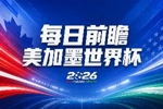 世界杯第1比赛日前瞻：东道主墨西哥率先亮相，韩国能否击败捷克