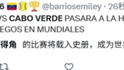 外网网友：乌拉圭对阵佛得角的比赛将载入史册！太精彩了！