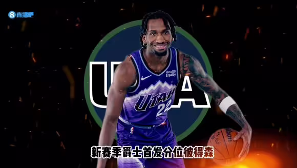 26-27赛季巡礼｜爵士：告别摆烂岁月，青春爵士准备起飞